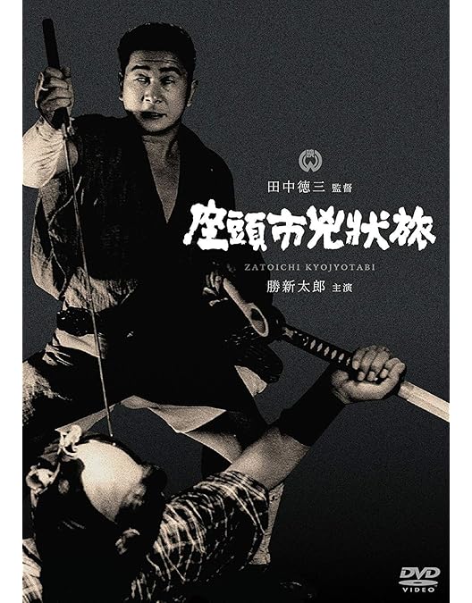 Amazon.co.jp: 新・座頭市物語 [DVD] : 勝新太郎, 坪内ミキ子, 丹羽